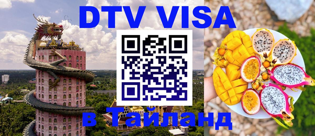 DTV (ДТВ) visa Таиланд 