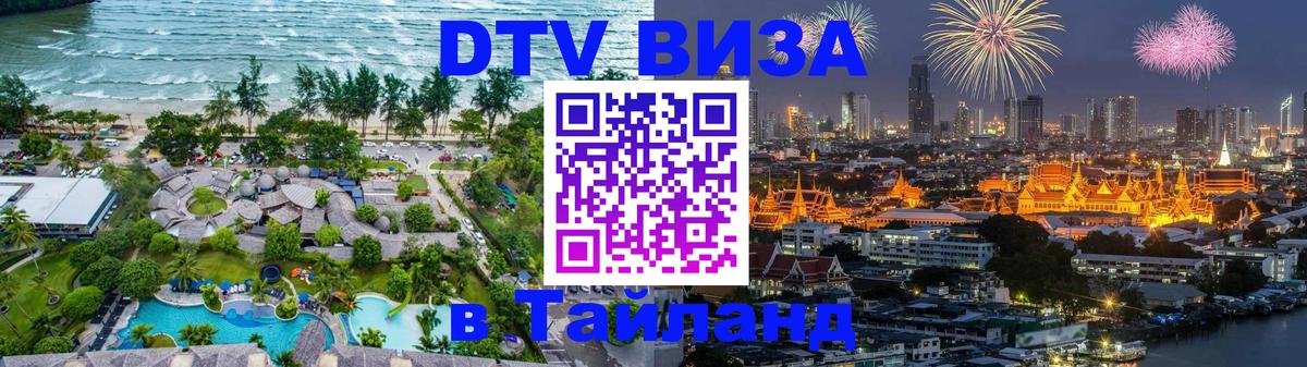 DTV виза Тайланд 